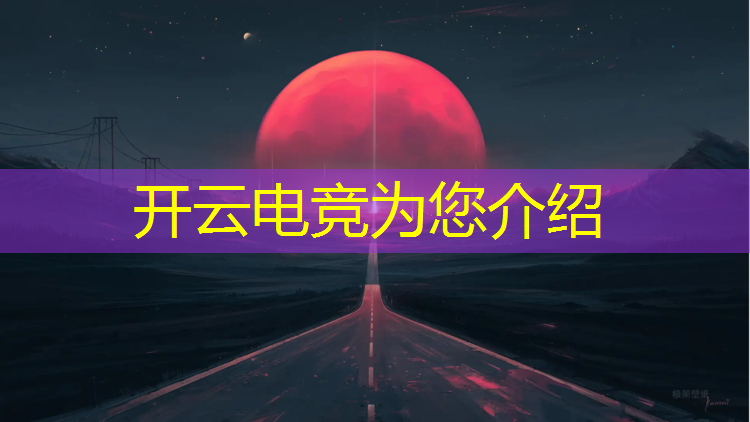 开云电竞为您介绍：福建电竞高校联盟官网