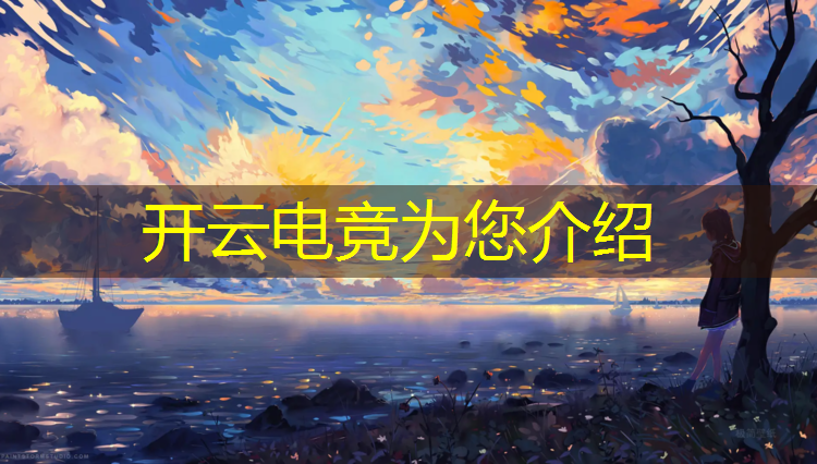 kaiyun·开云电竞为您介绍：中国电竞比赛英雄联盟