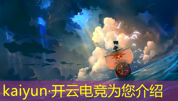 开云电竞为您介绍：纪录片电竞英雄联盟s赛