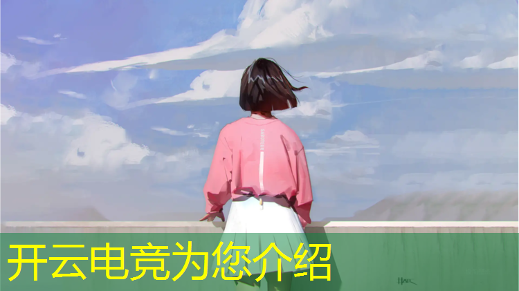 开云电竞为您介绍：联盟电竞经理2022