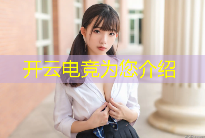 kaiyun·开云电竞为您介绍：武汉光谷电竞产业联盟