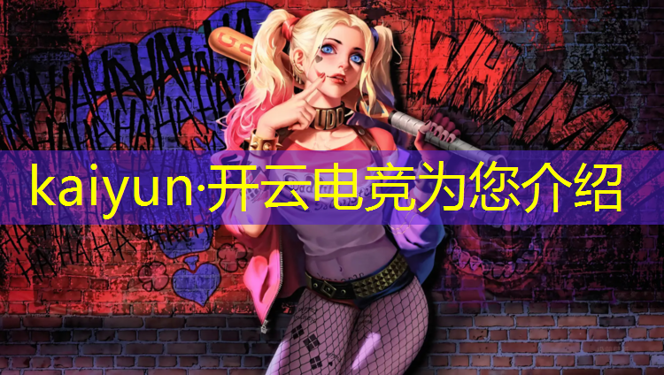 kaiyun·开云电竞为您介绍：电竞联盟项目有哪些名称