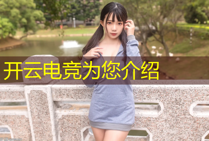 kaiyun·开云电竞为您介绍：电竞联盟升级机制有哪些