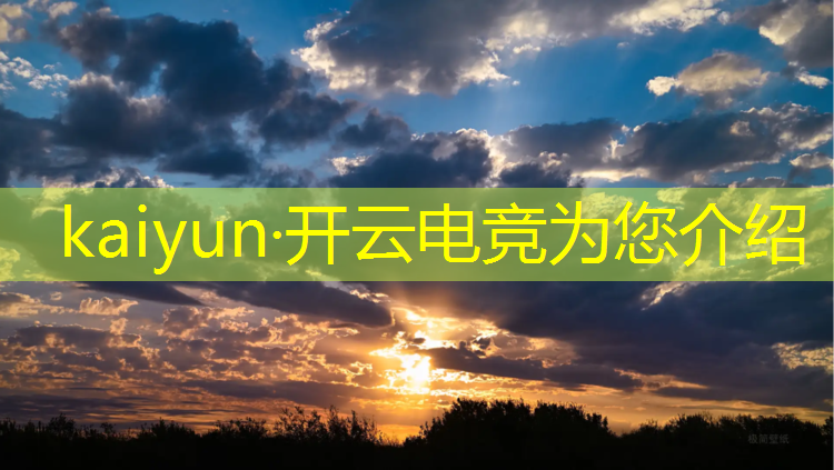 开云电竞为您介绍：cfm最新电竞答题活动全部答案