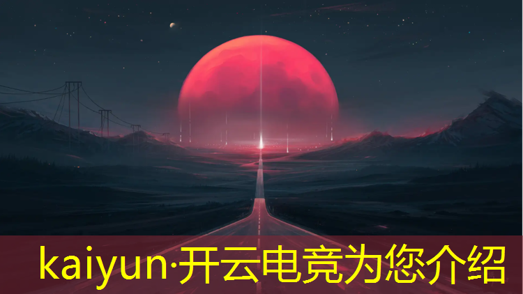 kaiyun·开云电竞为您介绍：成都电竞赛事内容制作公司
