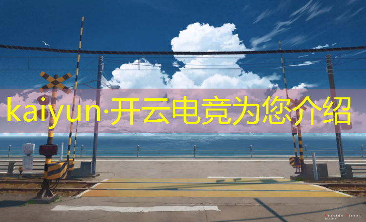 kaiyun·开云电竞为您介绍：哪所高校可以观看电竞赛事