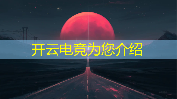 kaiyun·开云电竞为您介绍：企鹅电竞退市补偿活动时间