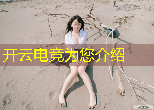 kaiyun·开云电竞为您介绍：电竞赛事背景调查怎么写