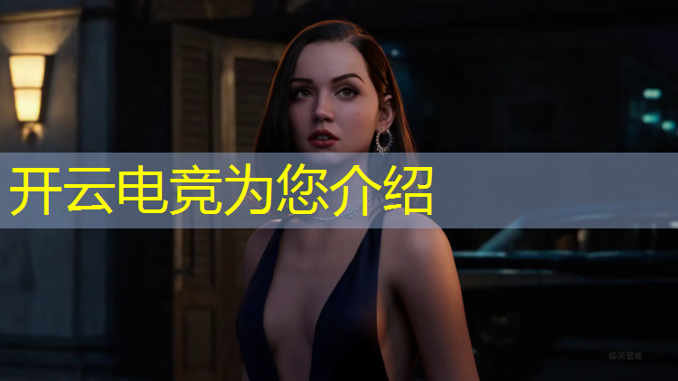 开云电竞为您介绍：电竞经理无畏敬巅峰活动