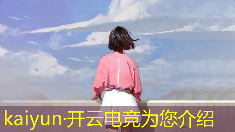 开云电竞为您介绍：做电竞比赛活动的叫啥
