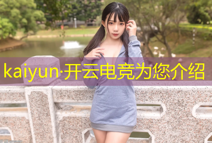 kaiyun·开云电竞为您介绍：电竞赛事在线正式开启
