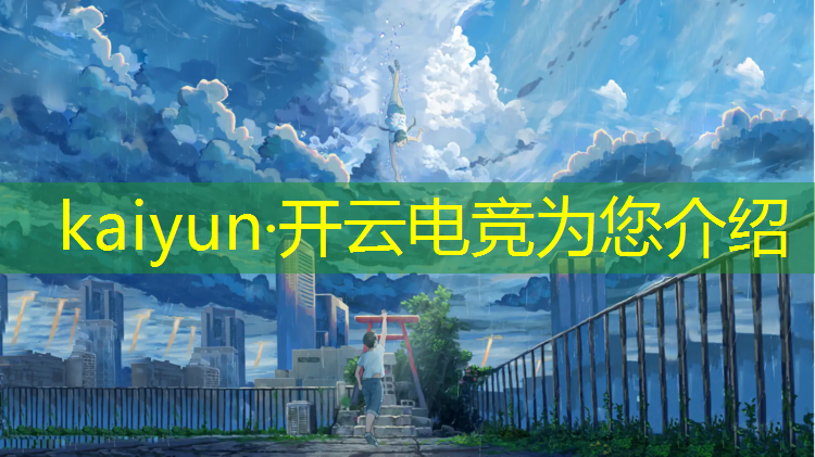 kaiyun·开云电竞为您介绍：麦当劳的电竞校园行活动