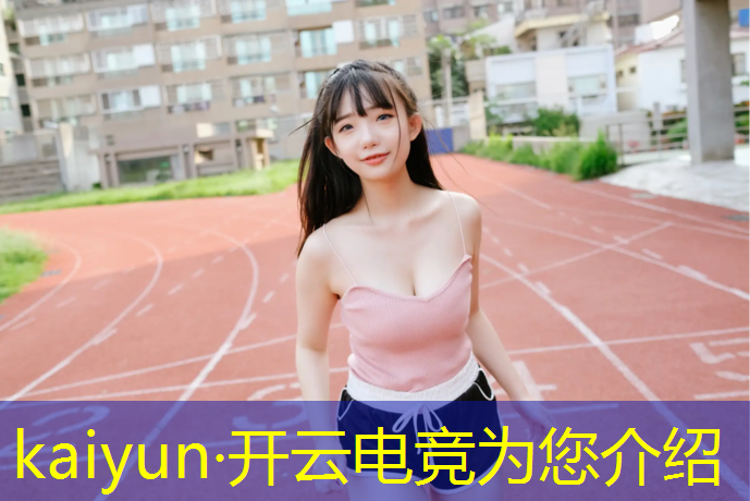 开云电竞为您介绍：电竞赛事直播岗位职责