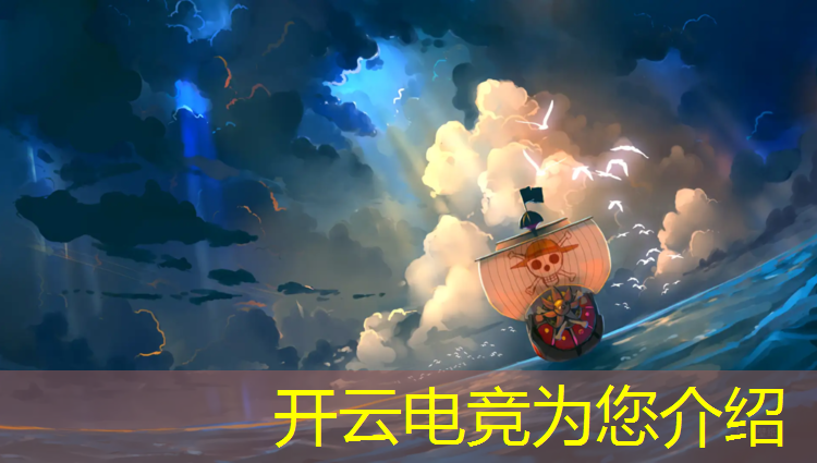 kaiyun·开云电竞为您介绍：电竞赛事旅游文化有哪些