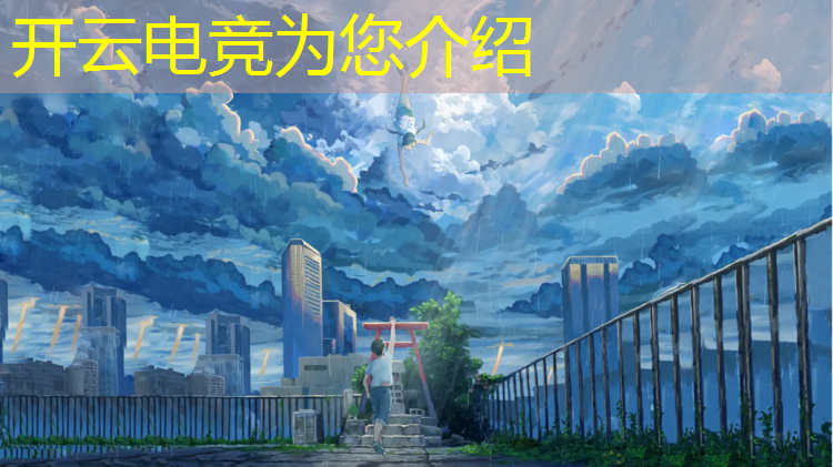 kaiyun·开云电竞为您介绍：活动期间前往企鹅电竞