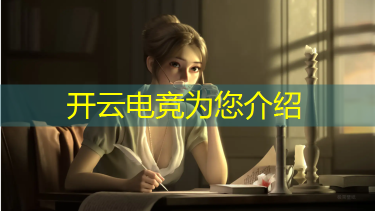 kaiyun·开云电竞为您介绍：电竞赛事哪个奖金最多