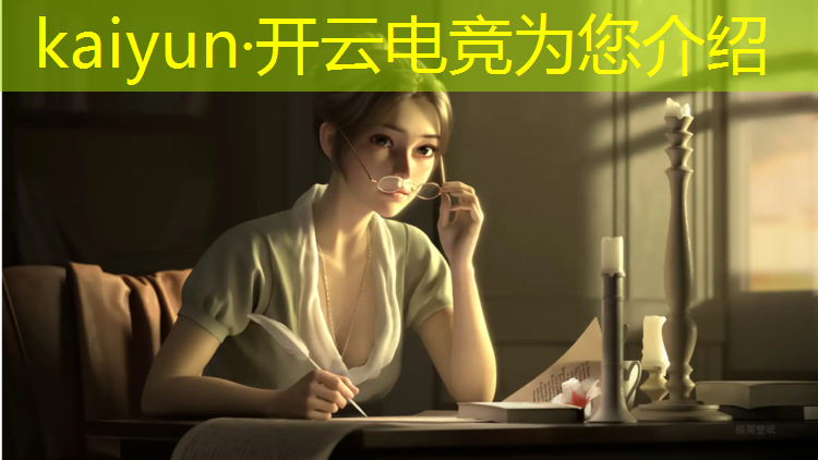 kaiyun·开云电竞为您介绍：英雄联盟电竞经理ig活动没有