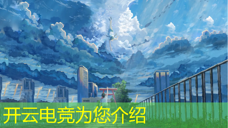开云电竞为您介绍：如何布置电竞基地游戏活动