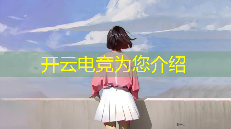 kaiyun·开云电竞为您介绍：电竞线上活动文案模板下载