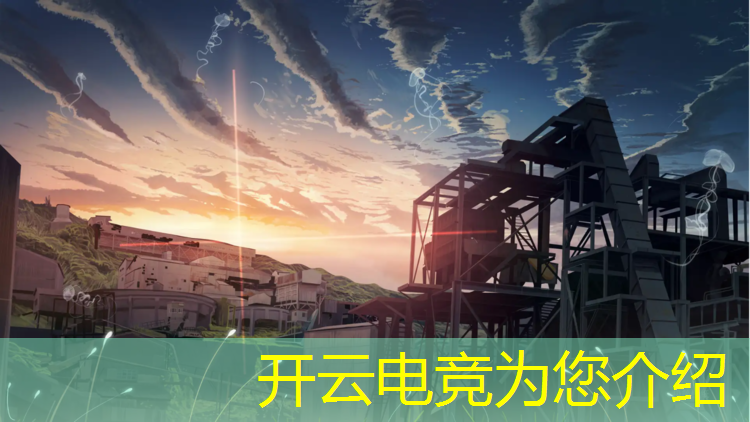 开云电竞为您介绍：为什么存在电竞赛事现象