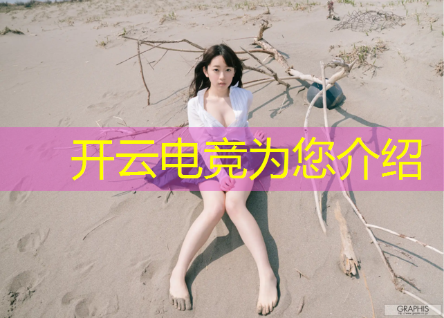 开云电竞为您介绍：电竞赛事奖金排名前十