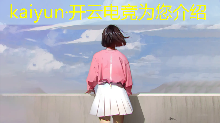 kaiyun·开云电竞为您介绍：电竞赛事业务包括哪些