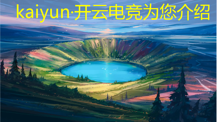 开云电竞为您介绍：国内电竞赛事有哪些app