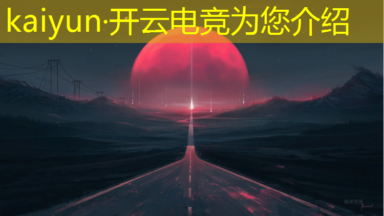 kaiyun·开云电竞为您介绍：电竞经理活动时间多长合适