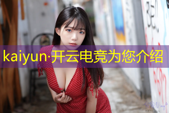 kaiyun·开云电竞为您介绍：电竞赛事宣发意义在哪