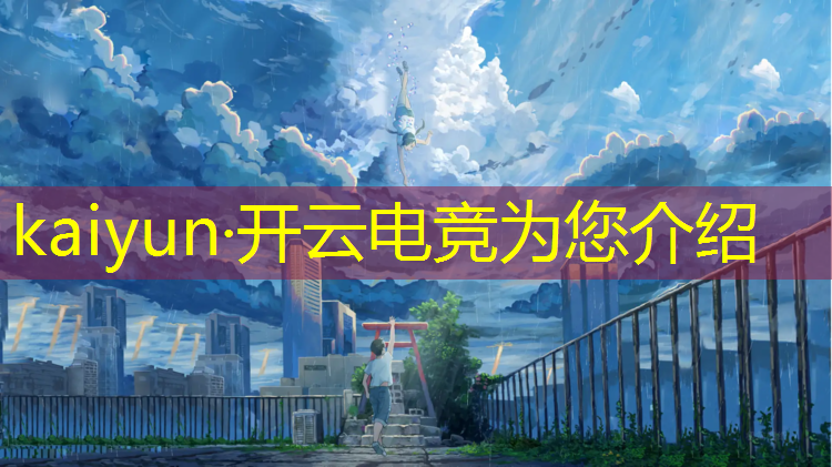 kaiyun·开云电竞为您介绍：电竞赛事活动执行方案