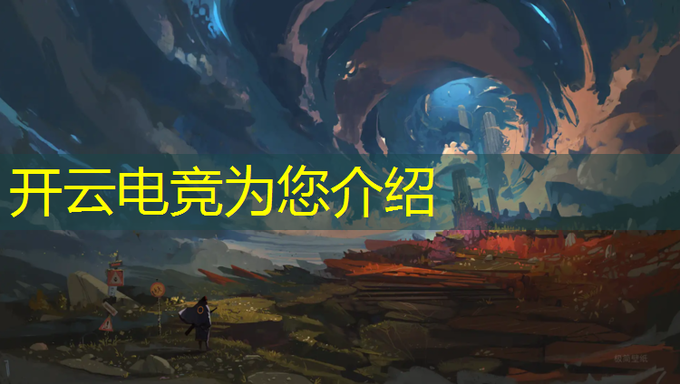 开云电竞为您介绍：电竞比赛活动主题有哪些内容