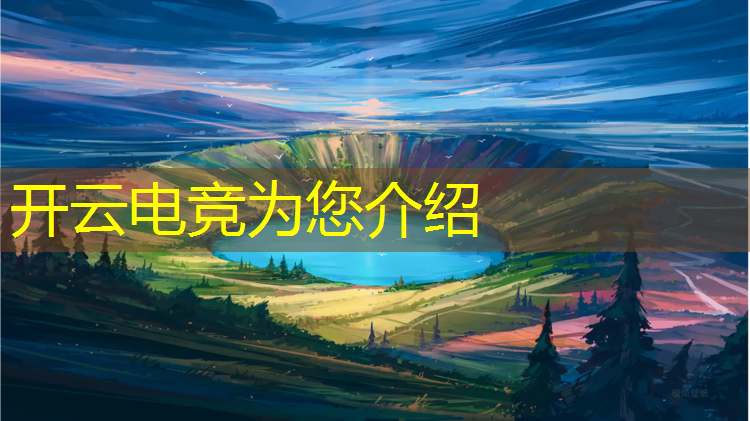 开云电竞为您介绍：电竞基金2022活动地址