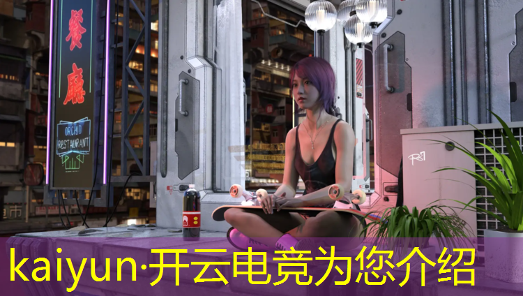 kaiyun·开云电竞为您介绍：电竞经理直播带货活动