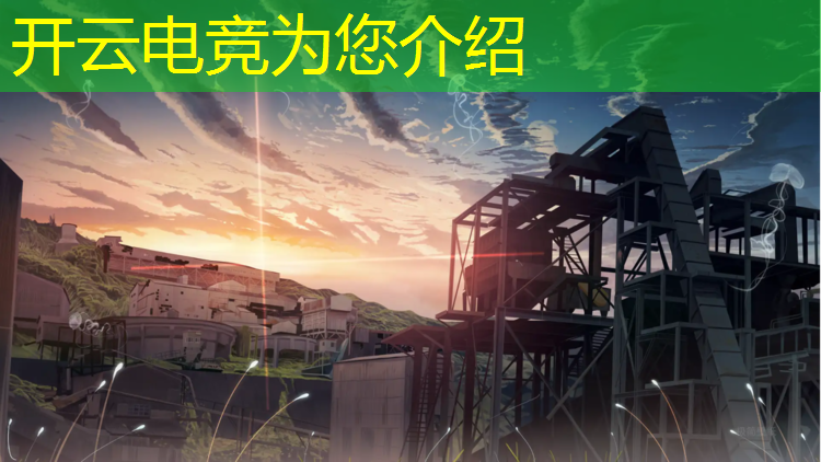 开云电竞为您介绍：电竞授牌颁奖仪式活动主题