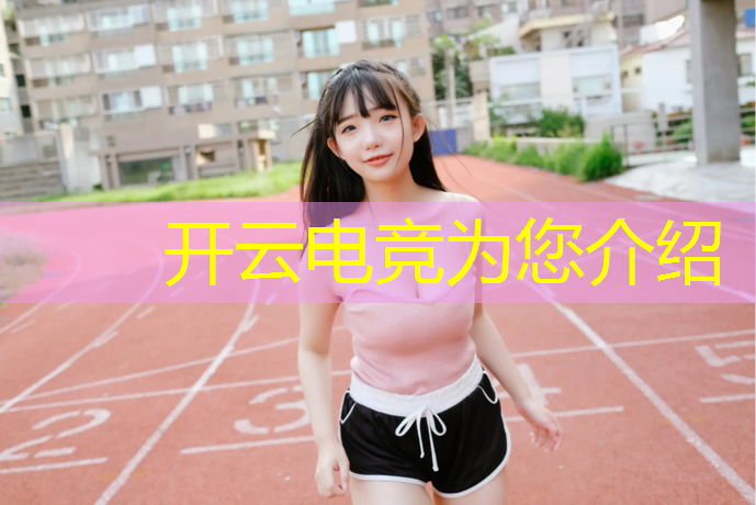 开云电竞为您介绍：客户端电竞名场面活动怎么参加