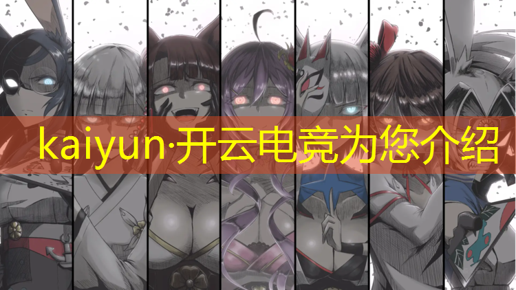 kaiyun·开云电竞为您介绍：电竞赛事解说台词大全搞笑