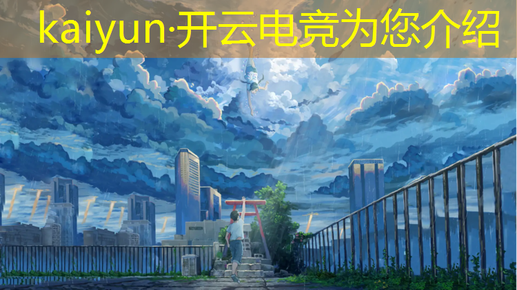 kaiyun·开云电竞为您介绍：电竞赛事线下活动平台推荐
