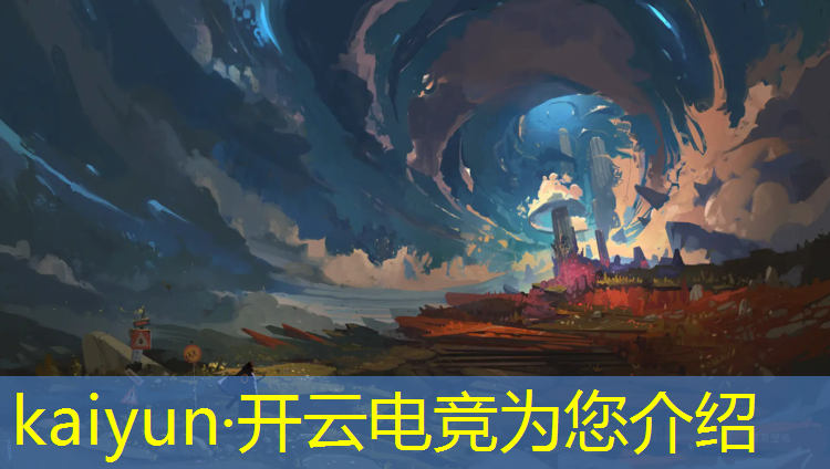 kaiyun·开云电竞为您介绍：新区电竞活动有哪些项目