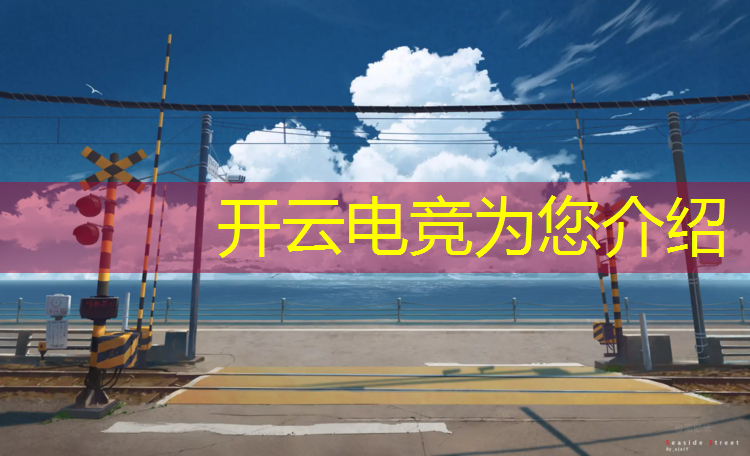 开云电竞为您介绍：电竞币抽奖活动在哪看啊