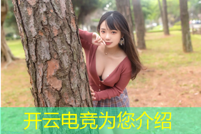 开云电竞为您介绍：校园电竞的活动内容是什么
