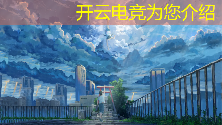 kaiyun·开云电竞为您介绍：移动端战术电竞赛事件