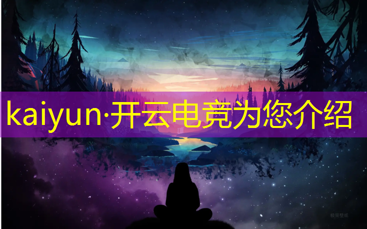 开云电竞为您介绍：全民电竞赛事赛事平台