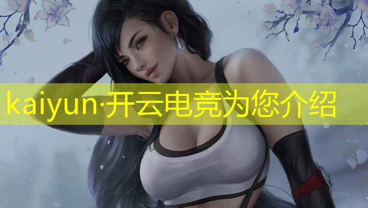 kaiyun·开云电竞为您介绍：电竞活动口号大全搞笑押韵