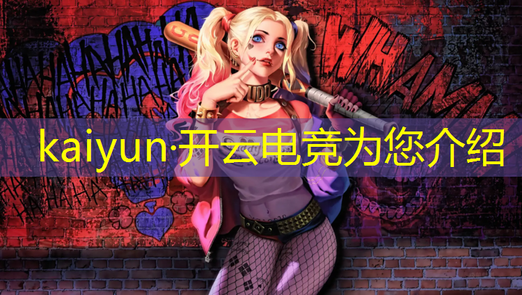 kaiyun·开云电竞为您介绍：电竞赛事奖杯文案简短有趣