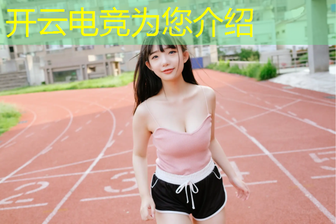 开云电竞为您介绍：电竞赛事预测平台排名最新