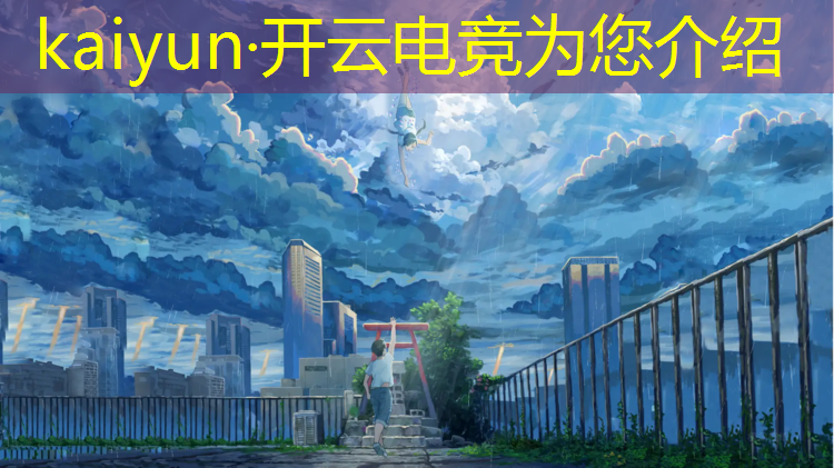 kaiyun·开云电竞为您介绍：国内最受欢迎的电竞赛事