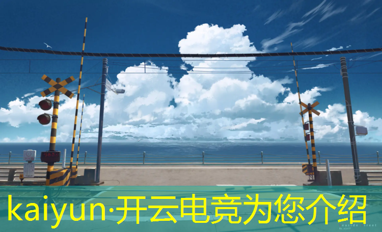 kaiyun·开云电竞为您介绍：电竞赛事显示屏推荐品牌