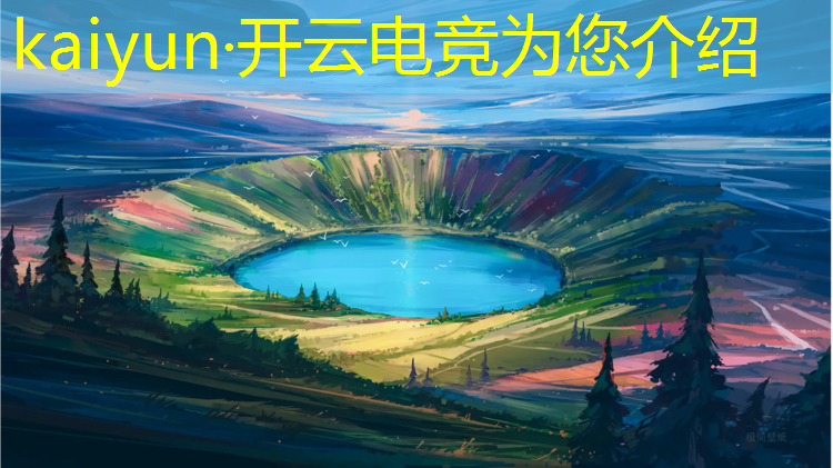 开云电竞为您介绍：王者职业电竞赛事排名