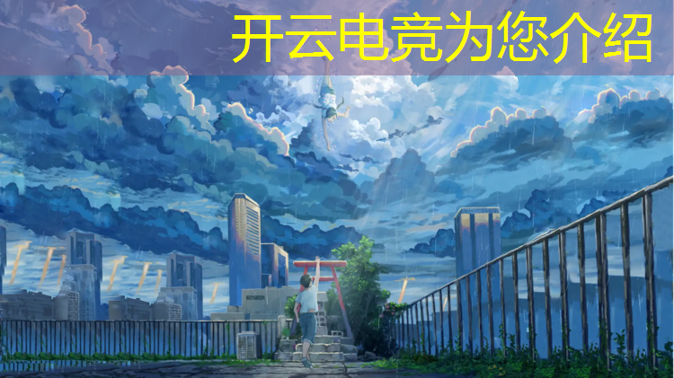 开云电竞为您介绍：企鹅电竞心悦直播活动