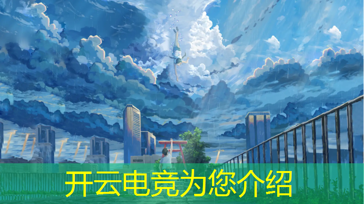 kaiyun·开云电竞为您介绍：电竞赛事运营中心待遇